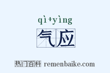气应是什么意思的图片